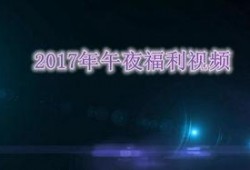 午夜视频国产在线,揭秘热门影视作品背后的故事